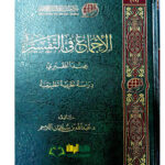 الاجماع في التفسير عند الطبري/عبد الله  اللاحم  AL-IJMA FIT TAFSIR INDA TABARI