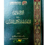 اثر البلاغة في توجية مشكل القراءن/ياسر المطيري. دار تفسير   ATHAR BALAGHAH