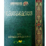 البيان في علوم القرءان/ محمد ابن عبدالرحمن الشايع  AL-BAYAN FI ULOOM AL-QUR'AN