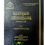 المنهج النقدي في تفسير امام ابن كثير/ايمان بنت حمد الجاسر MANHAJ NAQDIYI TAFSIR IBN KATHIR