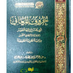 حروف المعاني /عبد الرحمن ابن عبدالله القرشي.   HURUF AL-MA'ANI