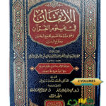 الاتقان في علوم القرءان/ الامام السيوطي . دار ابن كثير. 2 مجلدان   AL-ITQAN FI ULOOM AL-QUR'AN