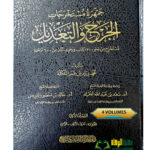 جمهرة مستخرجات الجرح والتعديل/محمد زياد التكلة 4 مجلدات .دار العلوم والتوزيع  JAMHARA MUSTAKHRAJAT AL-ALJARH WA TA'DIL