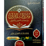 مفردات القرءان من كتاب التحرير والتنوير/محمد طاهر ابن عاشور. 5 مجلدات  MUFRADAT  AL-QUR'AN  MIN KITAB TAHRIR WA TANWER