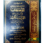 اداب التعامل مع المصحف/عبدالله محمد الغنيمان .مدار الوطن  ADAB TA'AMUL MA' MUS-HAF