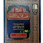 شرح نظم قواعد الاعراب/ابن العثيمين SHARH NADM QAWAED ERAB