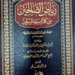 رياض الصالحين/ الامام النووي   RIYAD SALIHIN