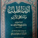 ادب الطلب ومنتهي الارب/ الامام محمد علي الشوكاني  ADAB TALAB WA MUNTAH ARAB