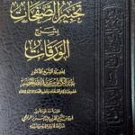 تحبير الصفحات بشرح الورقات/ عبد الكريم الخضير  TAHBIR SAFAHAT BI SHARH AL-WARAQAT