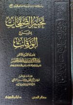 تحبير الصفحات بشرح الورقات/ عبد الكريم الخضير  TAHBIR SAFAHAT BI SHARH AL-WARAQAT