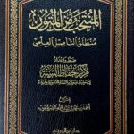 المنتخب من المتون/ احمد ابن محمد  AL-MUNTAKHAB MIN AL- MUTOON