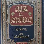 المختصر في السيرة النبوية/ موسي ابن راشد العازمي  AL-MUKHTASAR FI SEERAH NABAWIYAH