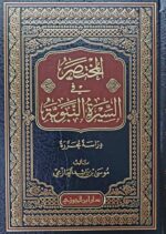 المختصر في السيرة النبوية/ موسي ابن راشد العازمي  AL-MUKHTASAR FI SEERAH NABAWIYAH