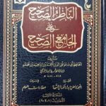 الناظر الصحيح علي الجامع الصحيح/ابن الحافظ سبط ابن العجمي. 4 مجلدات   AL-NADIR A SAHIH A'LA AL-JAMEI ASAHIH