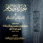 تحرير الاحكام/ بدرالدين ابن جماعة TAHRIR AL-AHKAM
