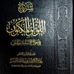 شرح اللولو المكنون/ عبد الكريم الخضير  SHARH LU LU AL-MAKNUN