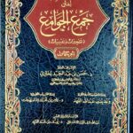 حقيبة التعليمية لمتن جمع الجوامع/  حسن ابن عبد الحميد بخاري.  4 مجلدات   AL-HAQIBAT ATTA'LIMIAH LIMATN JAM AL-JAWAME'