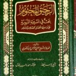 الرحيق المختوم/ صفي الرحمن المباركفوري  AL-RAHIQ AL-MAKHTUM