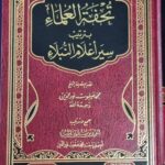 تحفة العلماء بترتيب سير اعلام النبلاء/محمد صفوة نور الدين .دار فلاح  TUHFAT AL-ULAMA