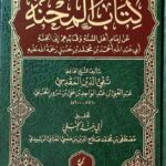 كتاب المحنة الامام احمد ابن حنبل/  عبدالغني المقدسي   KITAB AL-MIHNAH