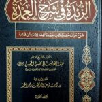 الزبدة في شرح العمدة /عبدالله صالح محسن.2مجلدان .اطلس الخضرا   ZUBDAH FI SHARH UMDAH