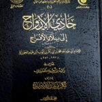 حادي الارواح / ابن القيم الجوزية. 2 مجلدان  HADI ARWAH