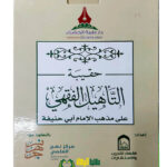 حقيبة التأهيل الفقهي علي مذهب ابي حنيفة .دار  طيبة الخضرا HAQIBAH AL-TA'HIL FQIH