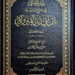 بيان المعاني في شرح مقدمة ابن ابي زيد القيرواني/ الشيخ صالح الفوزان. دار ابن الجوزي BAYAN MA-ANI FI SHARH MUQADIMAH