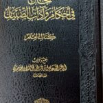 الجامع في احكام الصبيان/عادل الحمدان AL-JAMI FI AHKAM ADABSIBYAN