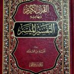 التفسير الميسر/نخبة من العلماء. دار الفجر  AL-TAFSIR AL- MUYASAR