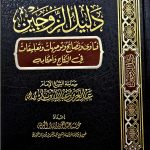 دليل الزوجين / ابن باز    DALIL AL-ZAWJAIN