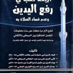 اربع الكتب في رفع اليدين/ قوام الدين ابي حنيفه الاتقاني ARBA'AH KUTUB FI RAF'E AL-YADEYN