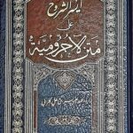 ايسرالشروح علي متن الاجرومية /عبد العزيز الحربي   AYSER SHURUH A'LA MATN AL-AJRUMIYYAH