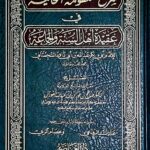 شرح منظومة الحائيه/صالح الفوزان SHARH MANDUMAT AL-HA EYYAH