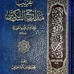 تقريب مدارج السالكين/ ابن قيم الجوزية TAQREEB MADARIJ SALIKIN