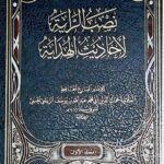 نصب الراية احاديث الهداية/ جمال الدين الزيلعي الحنفي. 2 مجلدان  NASBU-RAYAH  AHADITH AL-HIDAYYAH