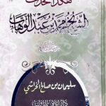 هكدا تحدث/ محمد ابن عبد الوهاب  HAKADA TAHADATHA