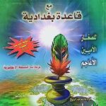 معلم القرءان . قاعدة البغدادية/ مصطفي الجندي               MOALLIM QIRA'AT BAGHDADIYYAH