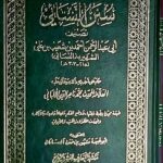 سنن النسايئ   /الامام ابي عبدالرحمن شعيب النسايئ SUNAN AL- NASA