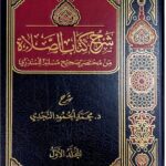 شرح كتاب الصلاة / محمد الحمود النجدي.2 مجلدان .دار ايلاف SHARH KITAB SALAT