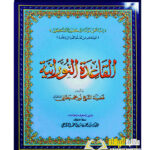 القاعدة النوراية /نور محمد          AL-QAIDAH AL-NURANIYYAH- SMALL