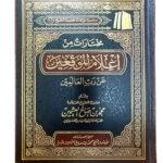 مختارات من اعلام الموقعين / ابن العثيمين  MUKHTARAT MIN E'LAM AL-MUWAQIEN