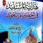 هداية المستفيد في احكام  التجويد. الشيخ محمد المحمود  HIDAYAT AL-MUSTAFID FI AHKAM TAJWID