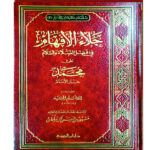 جلاء الافهام/ ابن قيم الجوزيه  JALA  AL-AFHAM