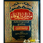 ميراث الوفاء/ ابي اسحاق الحويني.  2 مجلدان                                  MIRATH AL-WAFA