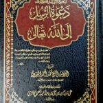 دعوة الرسل الي الله /محمد احمد العدوي / 3مجلدات .دار الإمام مسلم  DA'WAT AL-RUSUL