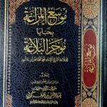 موسع المراغة بخبايا موجز البلاغة / محمد الطاهر ابن عاشور .دار الميراث  MUSA'A AL-MARAGHAH