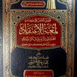تعليق مختصر كتاب علي لمعة الإعتقاد /عثيمين.مؤسسة الشيخ  TA'LIQ MUKHTASAR ALA KITAB LUM'AH E'TIQAD