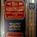 شرح العقيدة التدمرية / ابن عثيمين . مؤسسة الشيخ ابن عثيمين SHARH AQEEDAH TADMURIAH