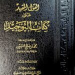 القول المفيد علي كتاب التوحيد/ عثيمين. مؤسسة عثيمي  AL-QAWL MUFID ALAA KITAB TAWHID